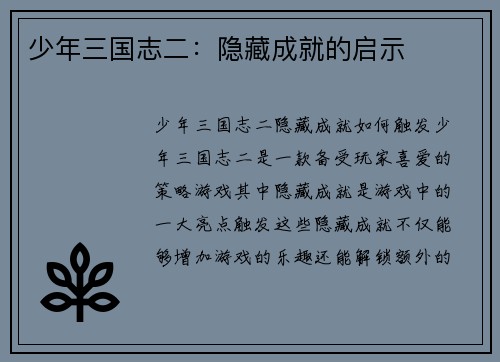 少年三国志二：隐藏成就的启示