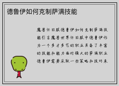 德鲁伊如何克制萨满技能