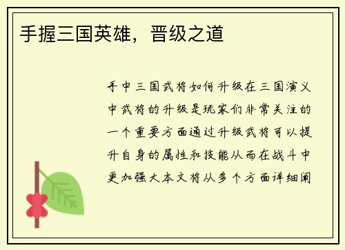 手握三国英雄，晋级之道