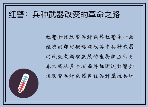 红警：兵种武器改变的革命之路